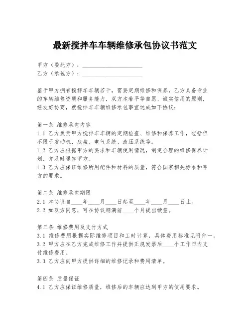 最新搅拌车车辆维修承包协议书范文
