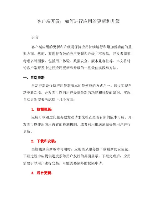 客户端开发：如何进行应用的更新和升级(十)