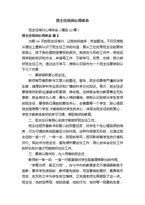 班主任培训心得体会（精选12篇）