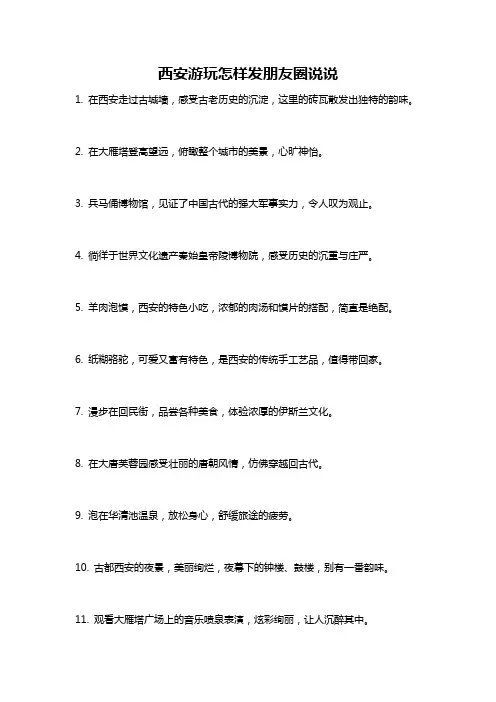 西安游玩怎样发朋友圈说说