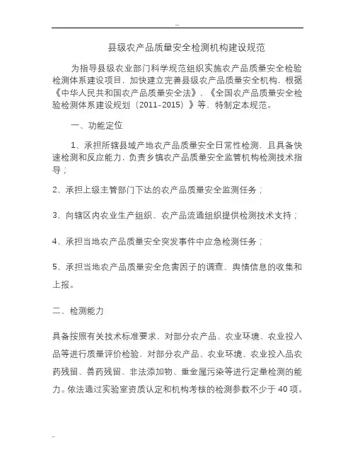 县级农产品质量安全检测机构建设规