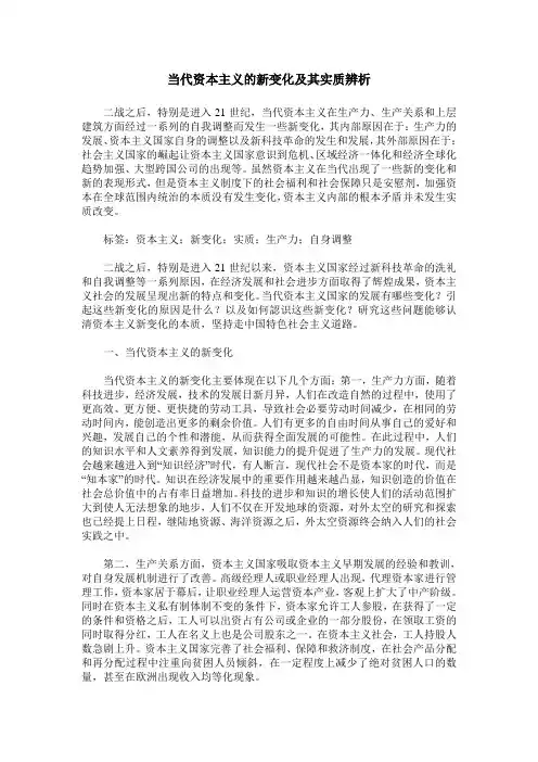当代资本主义的新变化及其实质辨析