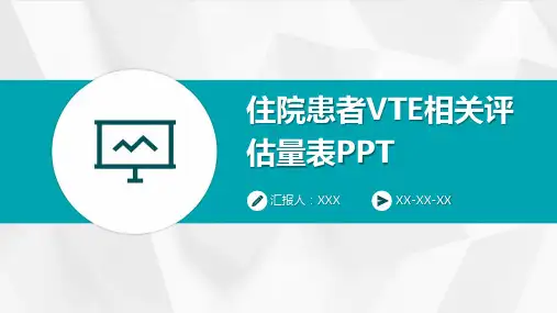 住院患者VTE相关评估量表PPT