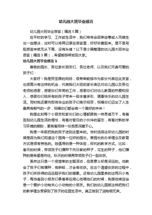 幼儿园大班毕业感言（精选5篇）