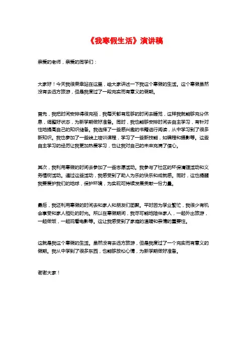 《我寒假生活》演讲稿