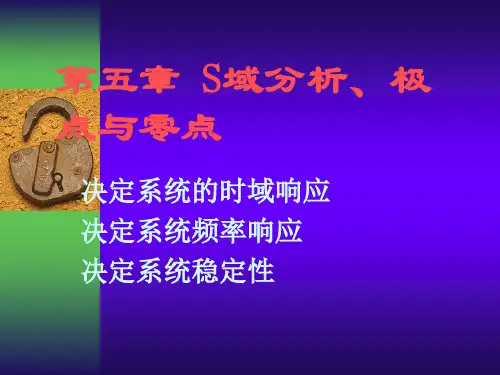 第五章S域分析,极点与零点