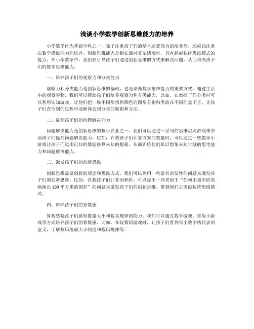 浅谈小学数学创新思维能力的培养