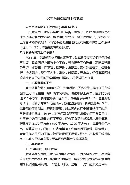 公司后勤保障部工作总结（通用14篇）