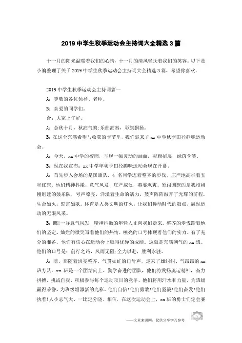 2019中学生秋季运动会主持词大全精选3篇