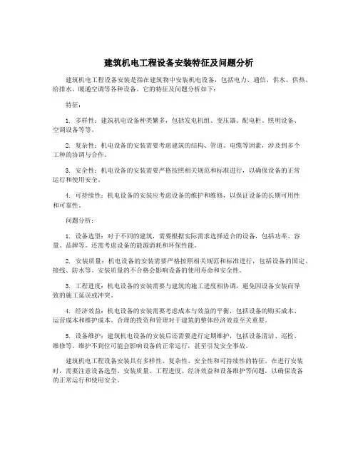 建筑机电工程设备安装特征及问题分析