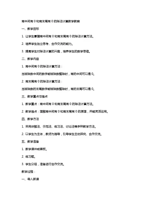 商中间有0和商末尾有0的除法计算教学教案