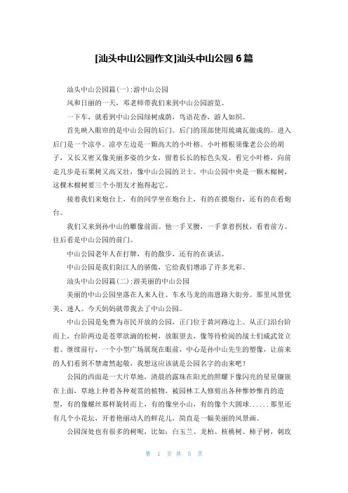 [汕头中山公园作文]汕头中山公园6篇