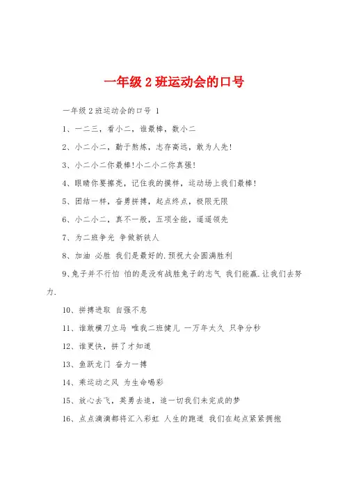 一年级2班运动会的口号