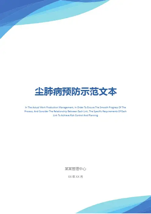 尘肺病预防示范文本