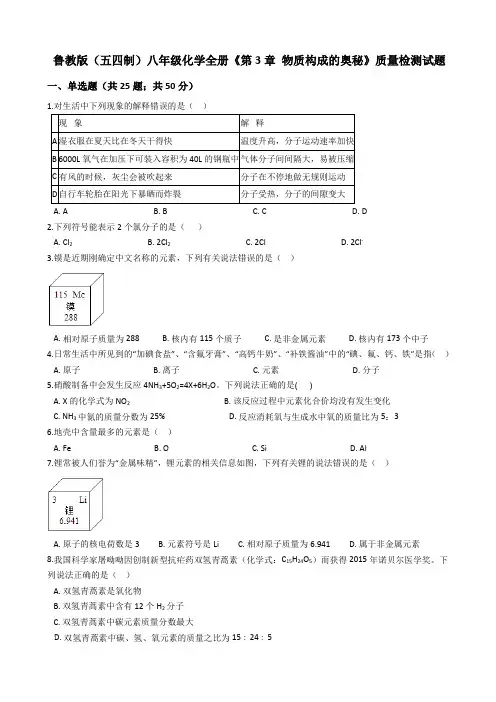 鲁教版(五四制)八年级化学全册《第3章 物质构成的奥秘》质量检测试题(有答案及解析)