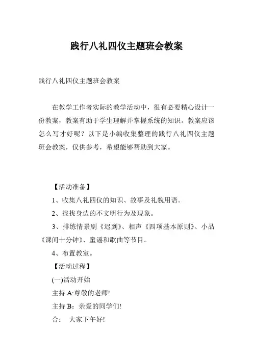 践行八礼四仪主题班会教案