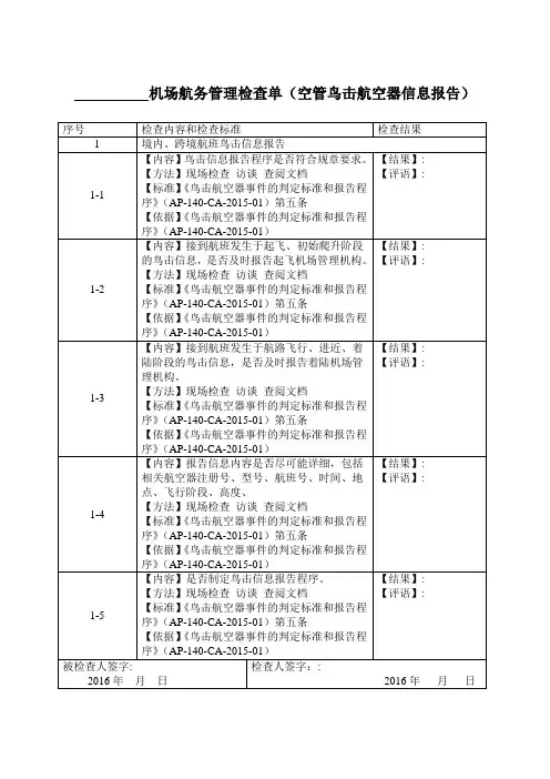 空管鸟击航空器信息报告专项检查