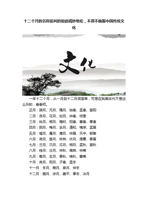 十二个月的名称能叫的如此精妙绝伦，不得不佩服中国传统文化