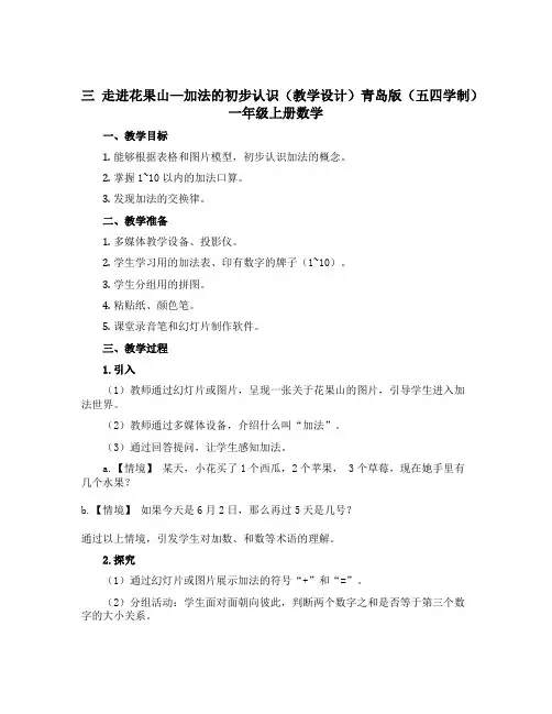 三 走进花果山---加法的初步认识(教学设计)青岛版(五四学制)一年级上册数学