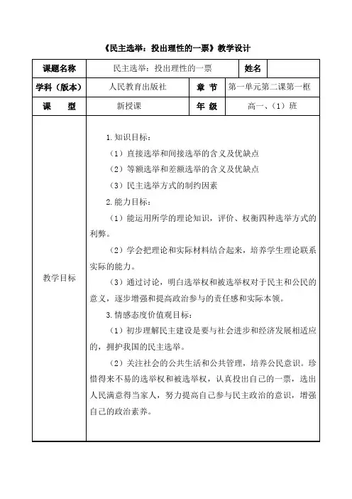 高中思想政治_民主选举：投出理性一票教学设计学情分析教材分析课后反思
