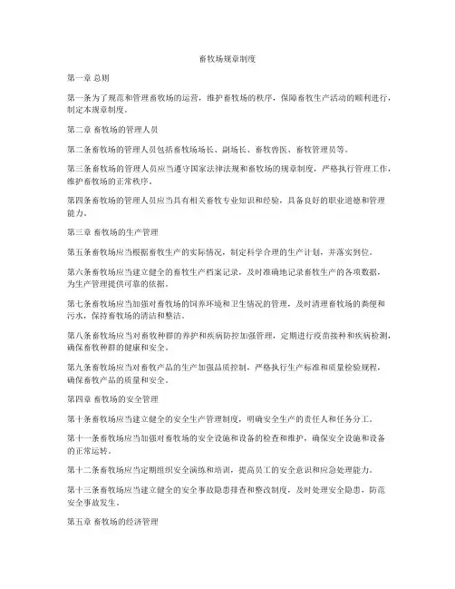 畜牧场规章制度