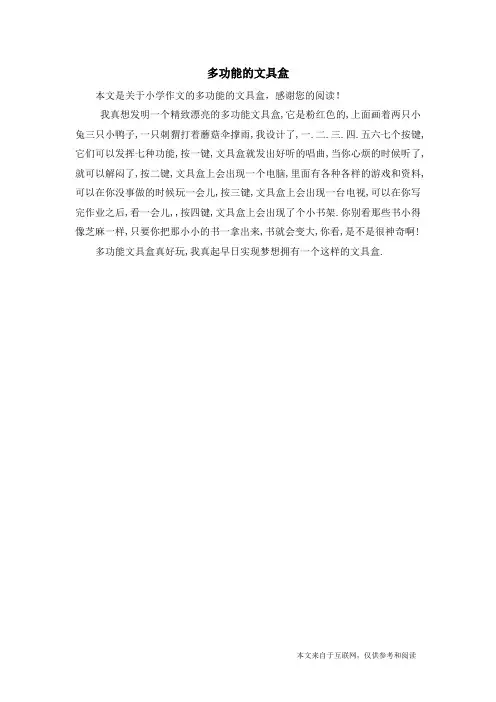 多功能的文具盒_小学作文