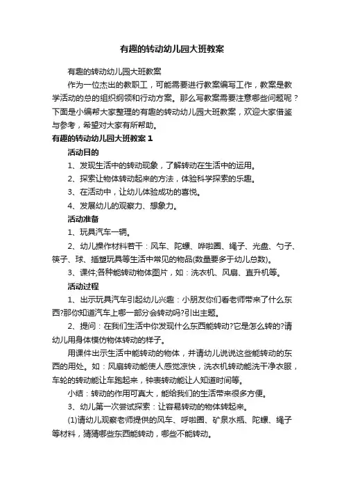 有趣的转动幼儿园大班教案