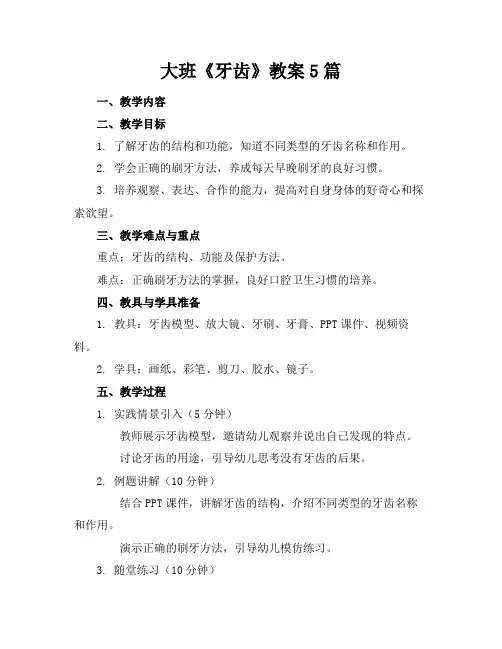 大班《牙齿》教案5篇