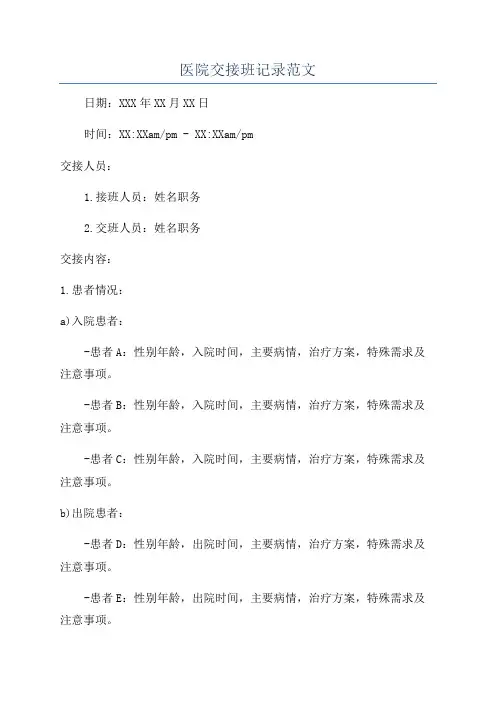 医院交接班记录范文