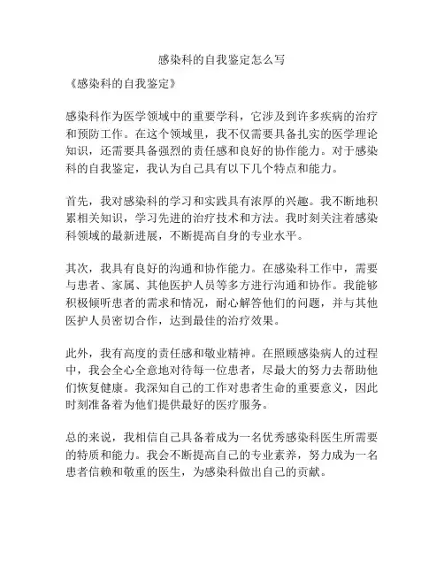 感染科的自我鉴定怎么写