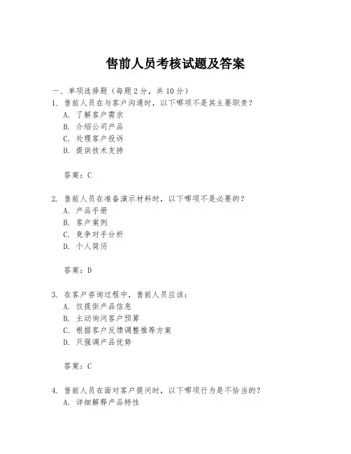 售前人员考核试题及答案