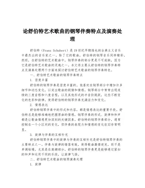 论舒伯特艺术歌曲的钢琴伴奏特点及演奏处理