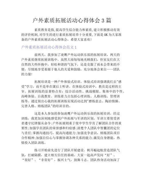 户外素质拓展活动心得体会3篇