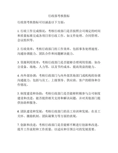 行政部考核指标