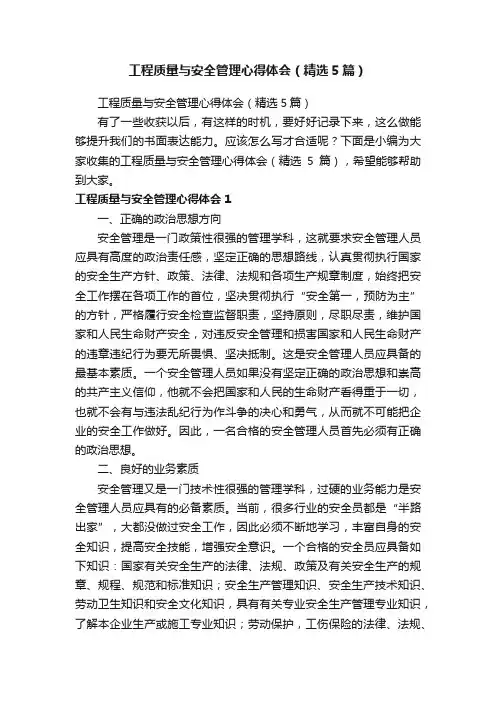 工程质量与安全管理心得体会（精选5篇）