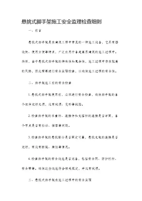 悬挑式脚手架施工安全监理检查细则