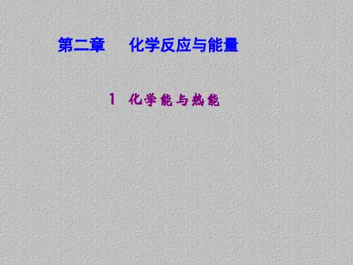 人教版化学必修二2.1化学能与热能最新课件PPT