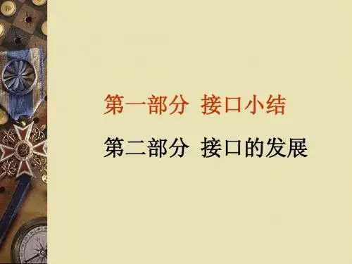 微机接口复习和总结