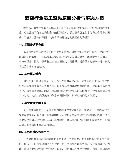 酒店行业员工流失原因分析与解决方案