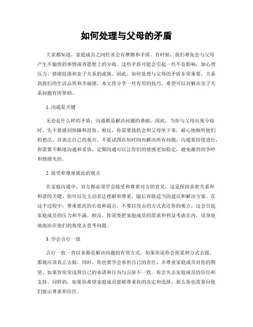 如何处理与父母的矛盾