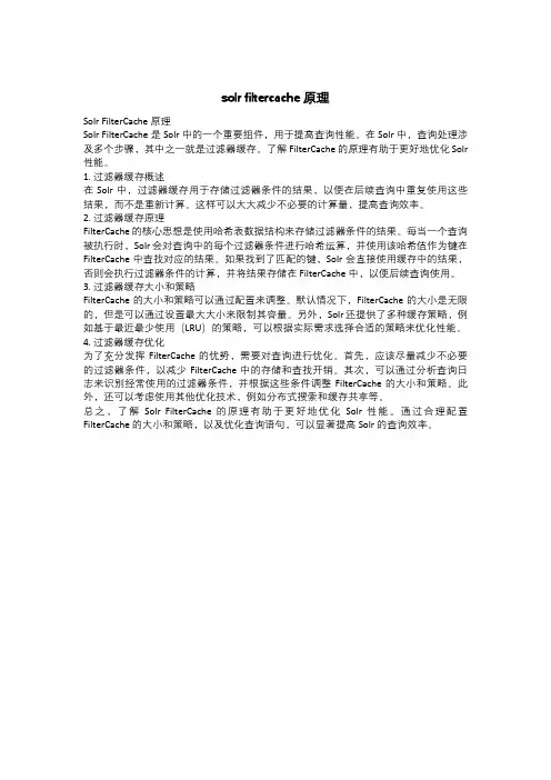 solr filtercache 原理