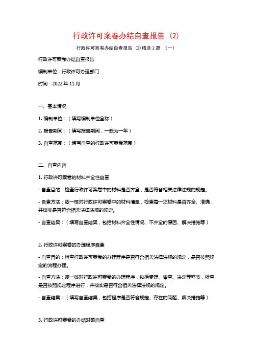 行政许可案卷办结自查报告 (2)2篇