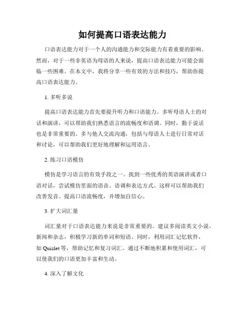 如何提高口语表达能力