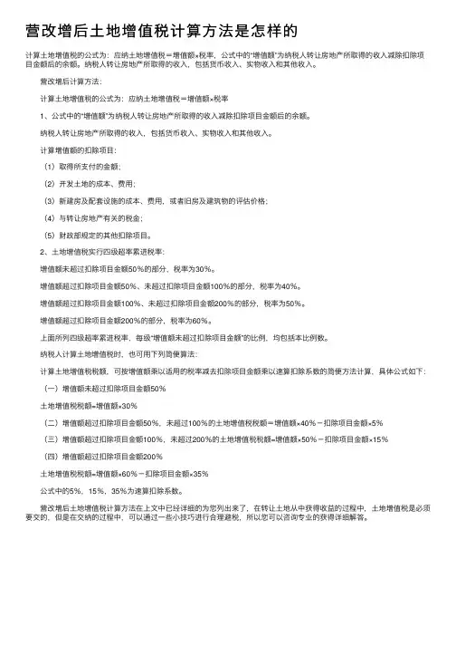 营改增后土地增值税计算方法是怎样的