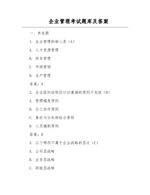 企业管理考试题库及答案