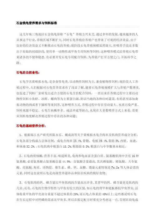 石金钱龟营养需求与饲料标准
