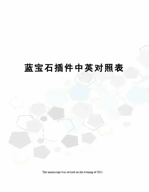 蓝宝石插件中英对照表