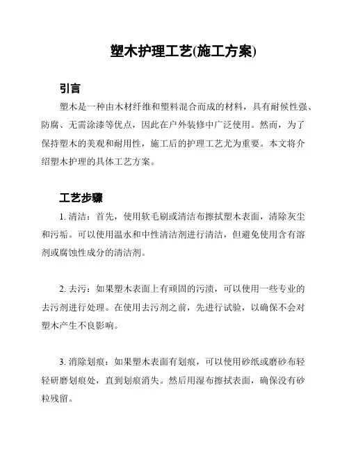 塑木护理工艺(施工方案)