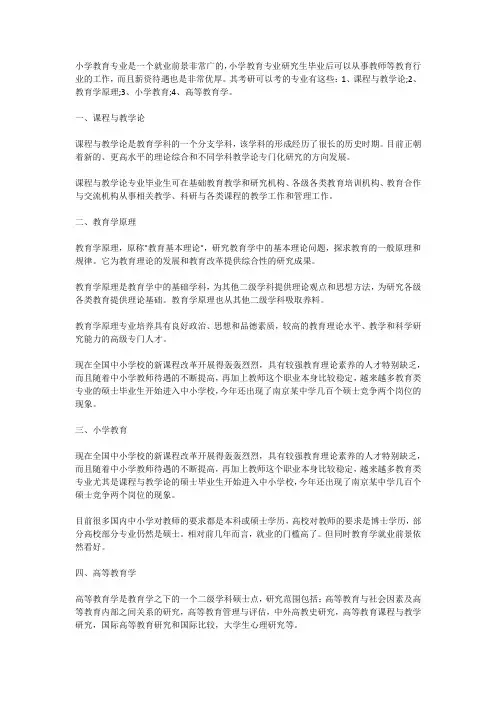 小学教育专业考研可以考哪些专业