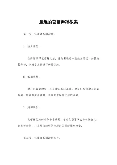 童趣的芭蕾舞蹈教案
